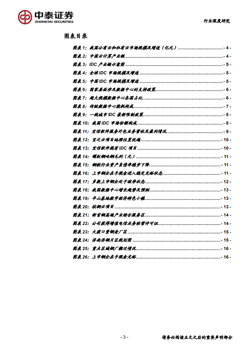 钢铁行业深度报告：当钢铁遇上IDC-20200630.pdf 第3页