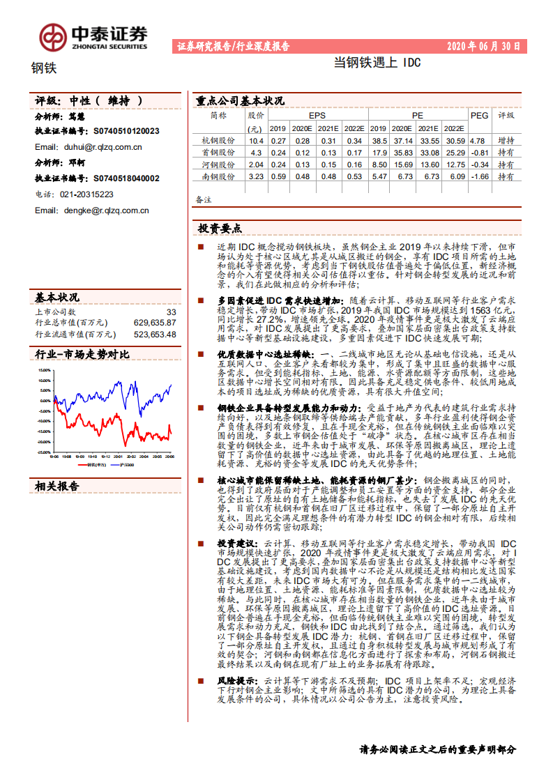 钢铁行业深度报告：当钢铁遇上IDC-20200630.pdf 第1页