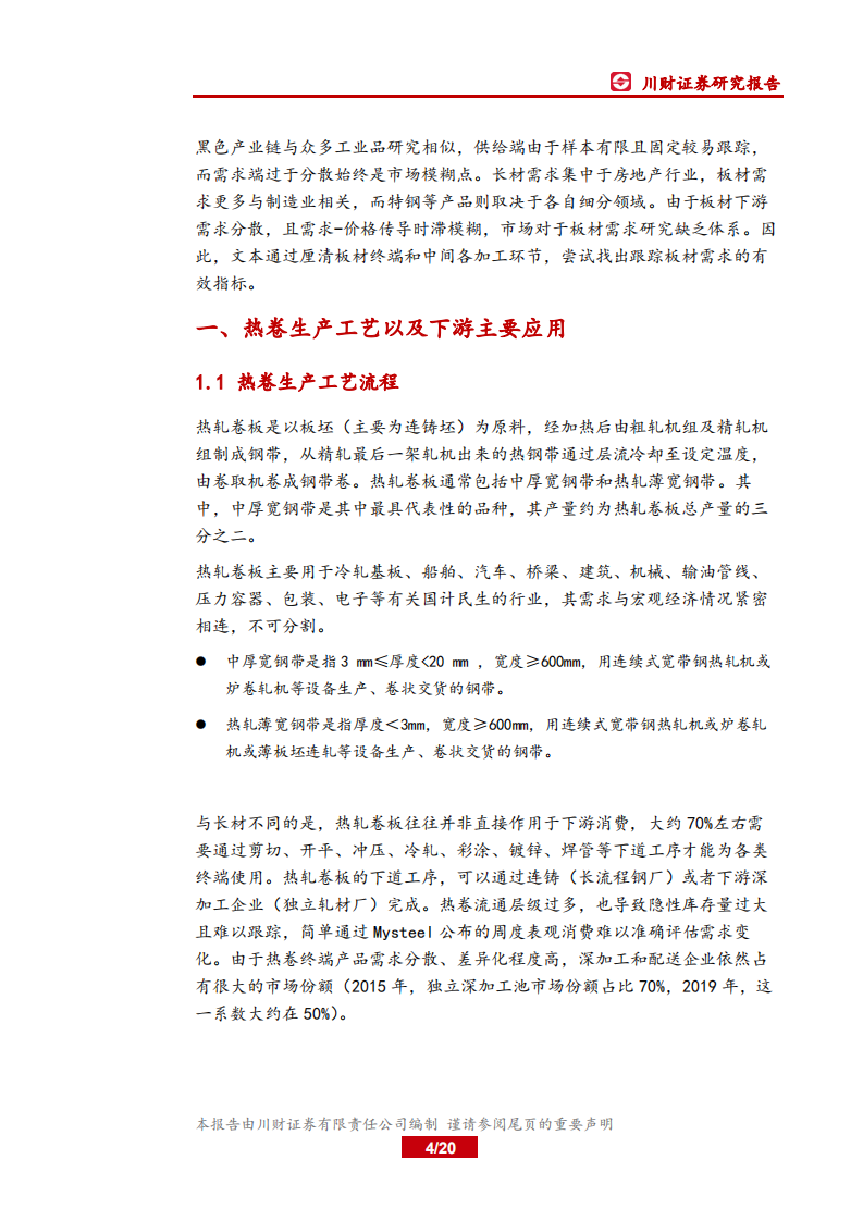 钢铁行业深度报告：钢材分品种下游需求之~热卷-190818.pdf 第4页