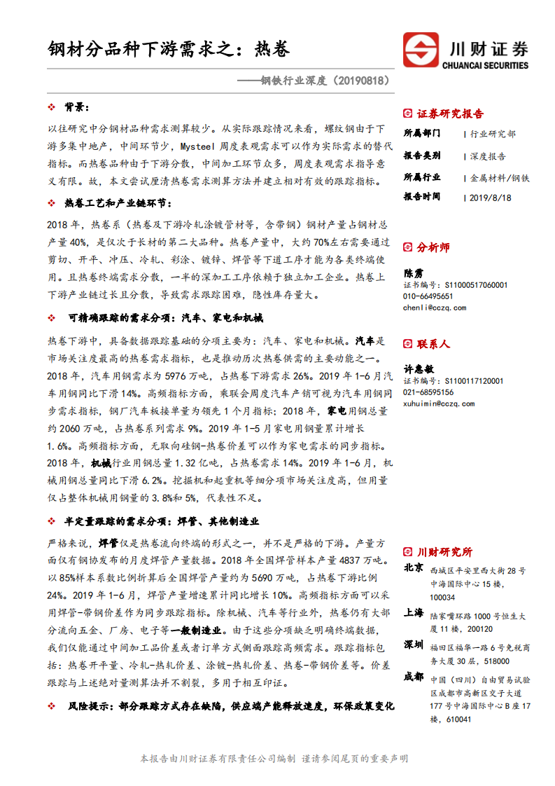 钢铁行业深度报告：钢材分品种下游需求之~热卷-190818.pdf 第1页