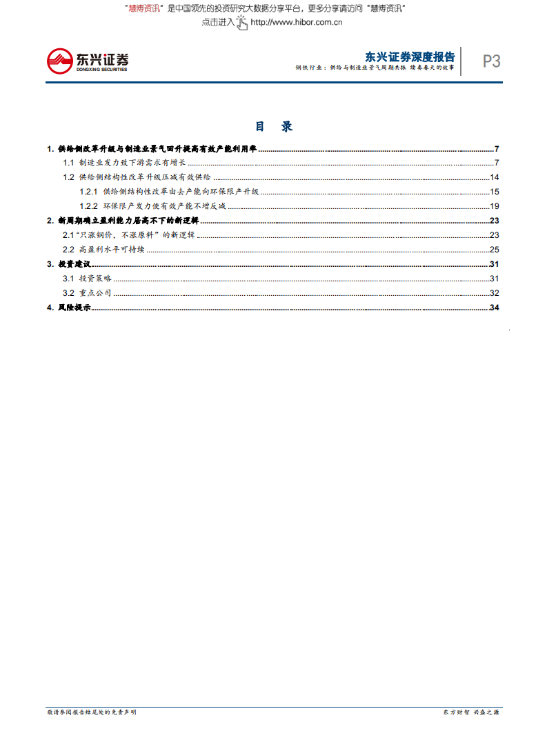 钢铁行业深度报告：供给与制造业景气周期共振，续奏春天的故事-180614.pdf 第3页