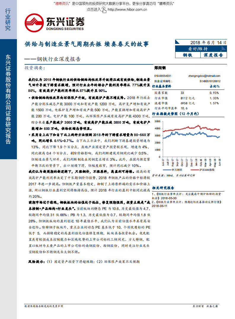 钢铁行业深度报告：供给与制造业景气周期共振，续奏春天的故事-180614.pdf 第1页