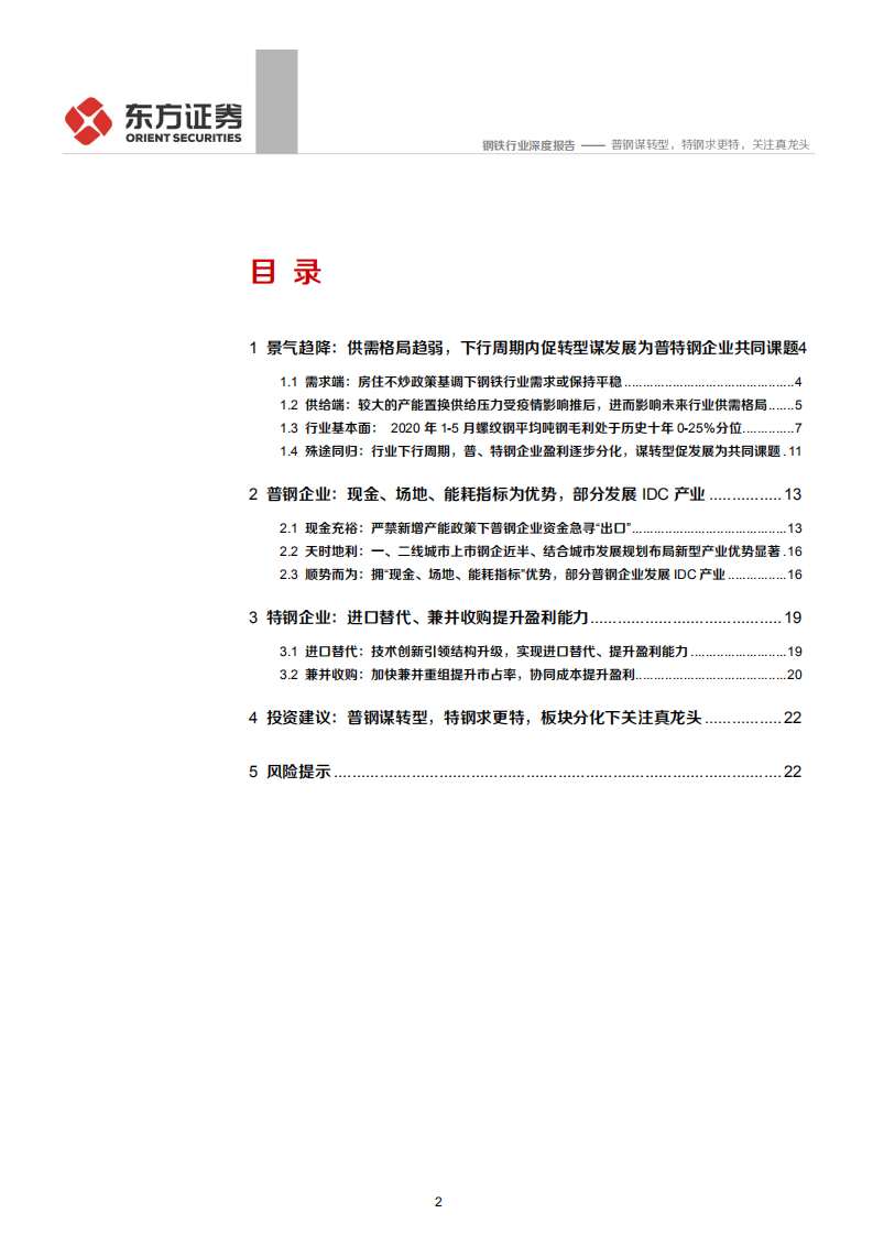 钢铁行业深度报告：普钢谋转型，特钢求更特，关注真龙头-20200630.pdf 第2页