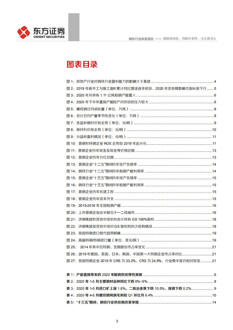 钢铁行业深度报告：普钢谋转型，特钢求更特，关注真龙头-20200630.pdf 第3页