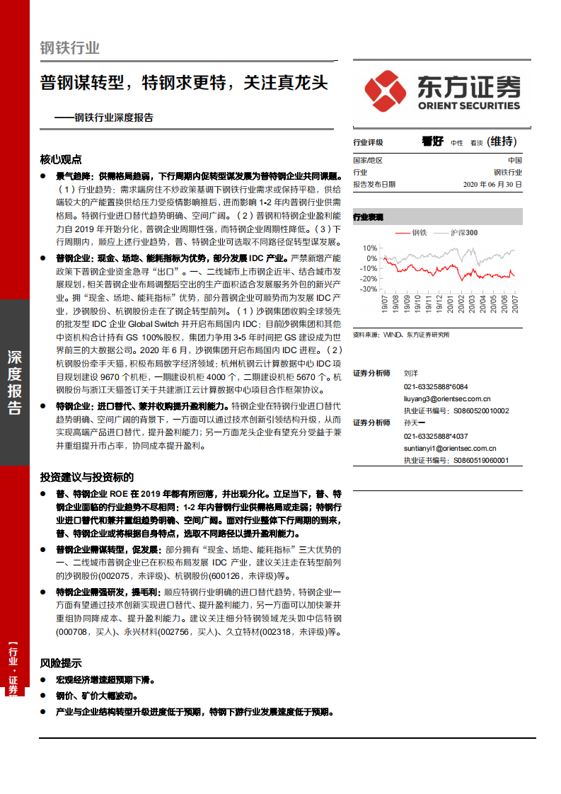 钢铁行业深度报告：普钢谋转型，特钢求更特，关注真龙头-20200630.pdf 第1页