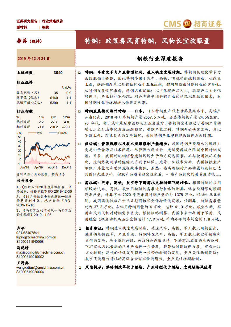 钢铁行业深度报告：特钢，政策春风育特钢，风物长宜放眼量-191231.pdf 第1页