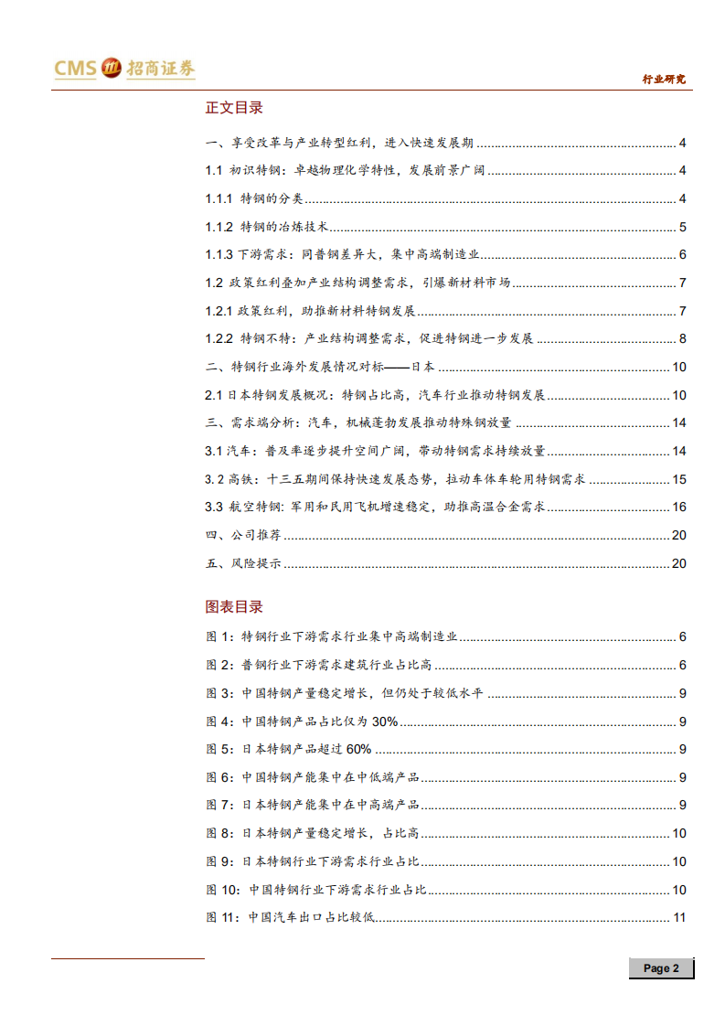 钢铁行业深度报告：特钢，政策春风育特钢，风物长宜放眼量-191231.pdf 第2页