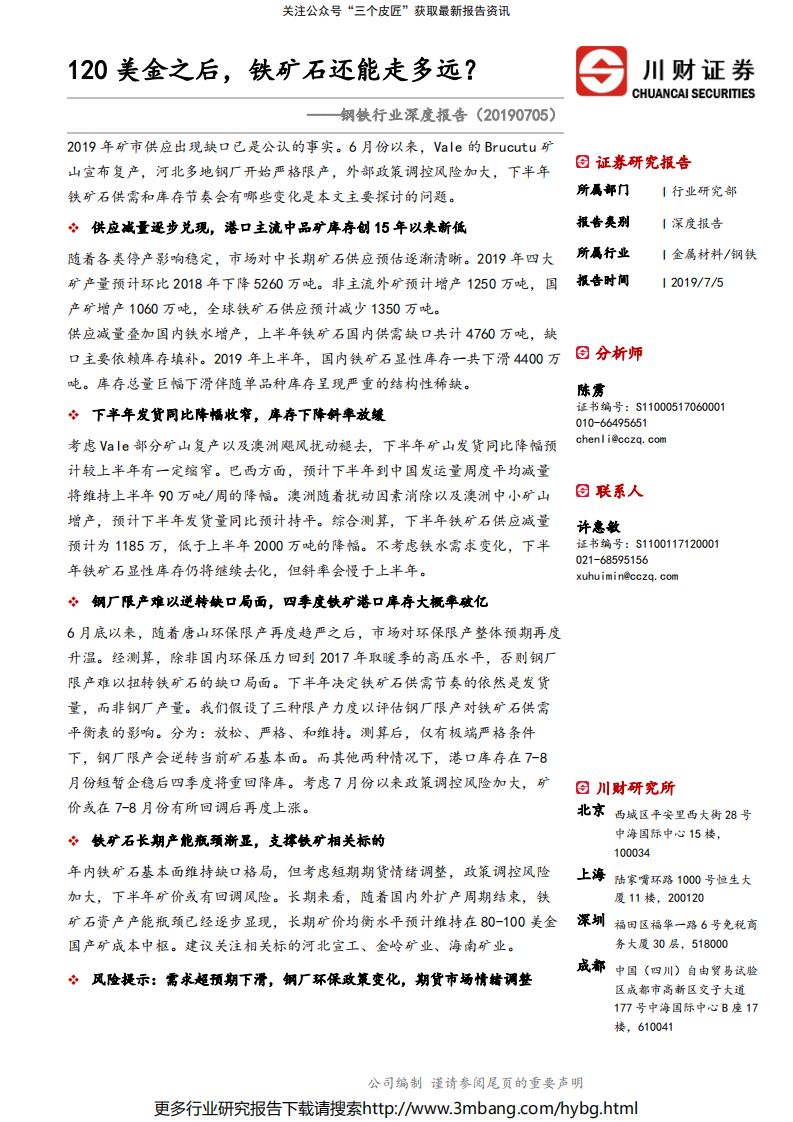 钢铁行业深度报告：一百二十美金之后，铁矿石还能走多远？-190705.pdf 第1页