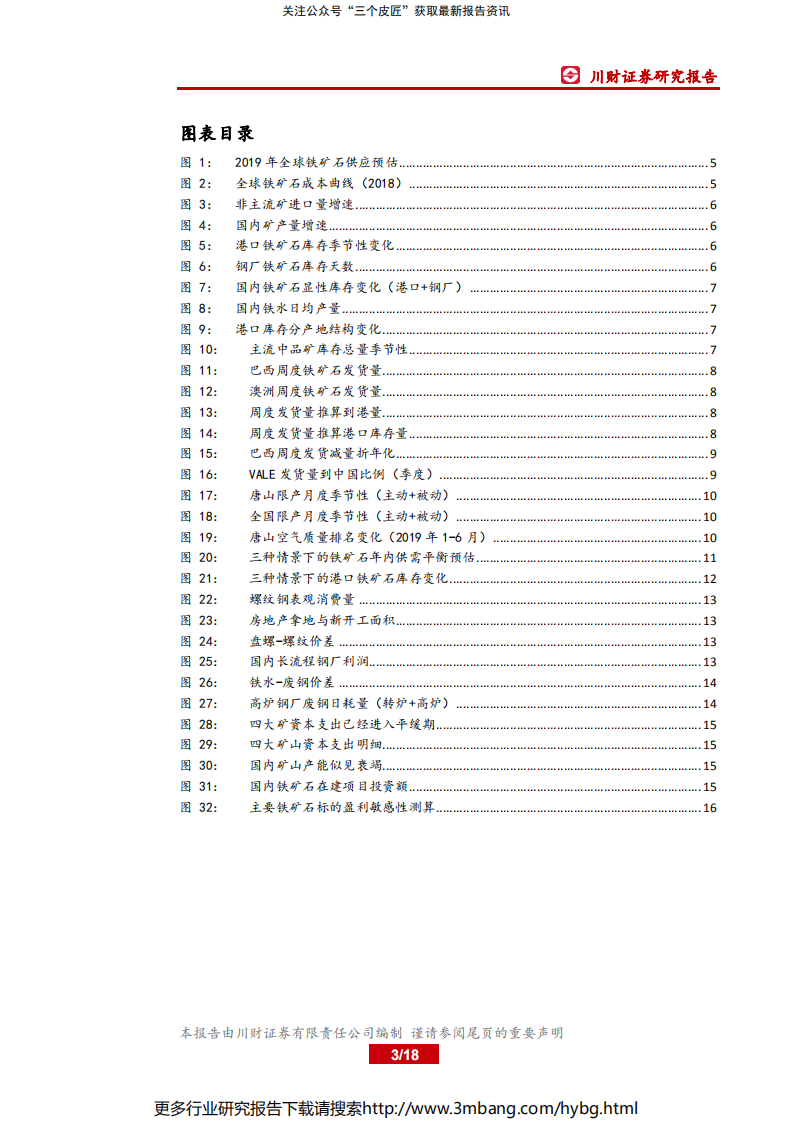 钢铁行业深度报告：一百二十美金之后，铁矿石还能走多远？-190705.pdf 第3页