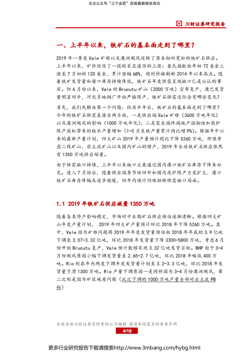 钢铁行业深度报告：一百二十美金之后，铁矿石还能走多远？-190705.pdf 第4页
