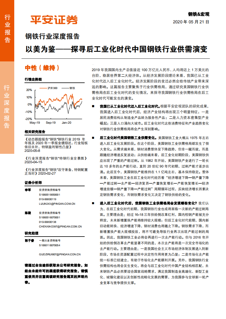 钢铁行业深度报告：以美为鉴~探寻后工业化时代中国钢铁行业供需演变-200521.pdf 第1页