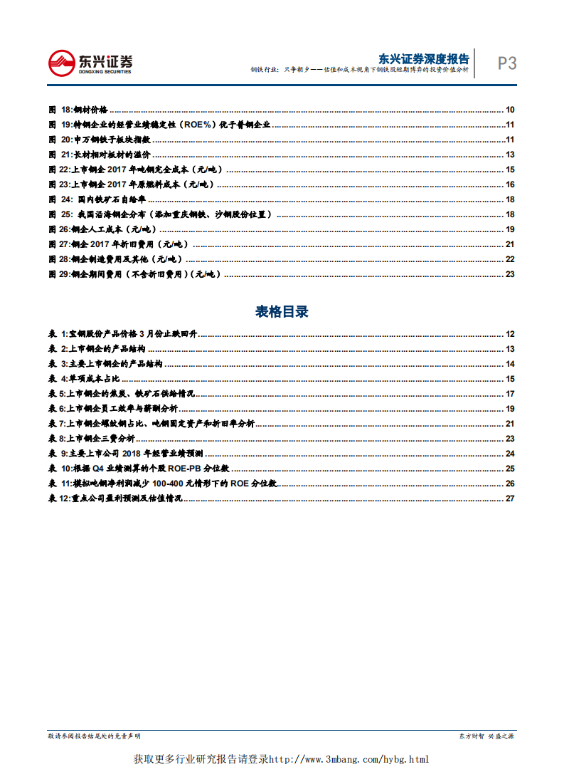 钢铁行业深度报告：只争朝夕，估值和成本视角下钢铁股短期博弈的投资价值分析-190219.pdf 第3页