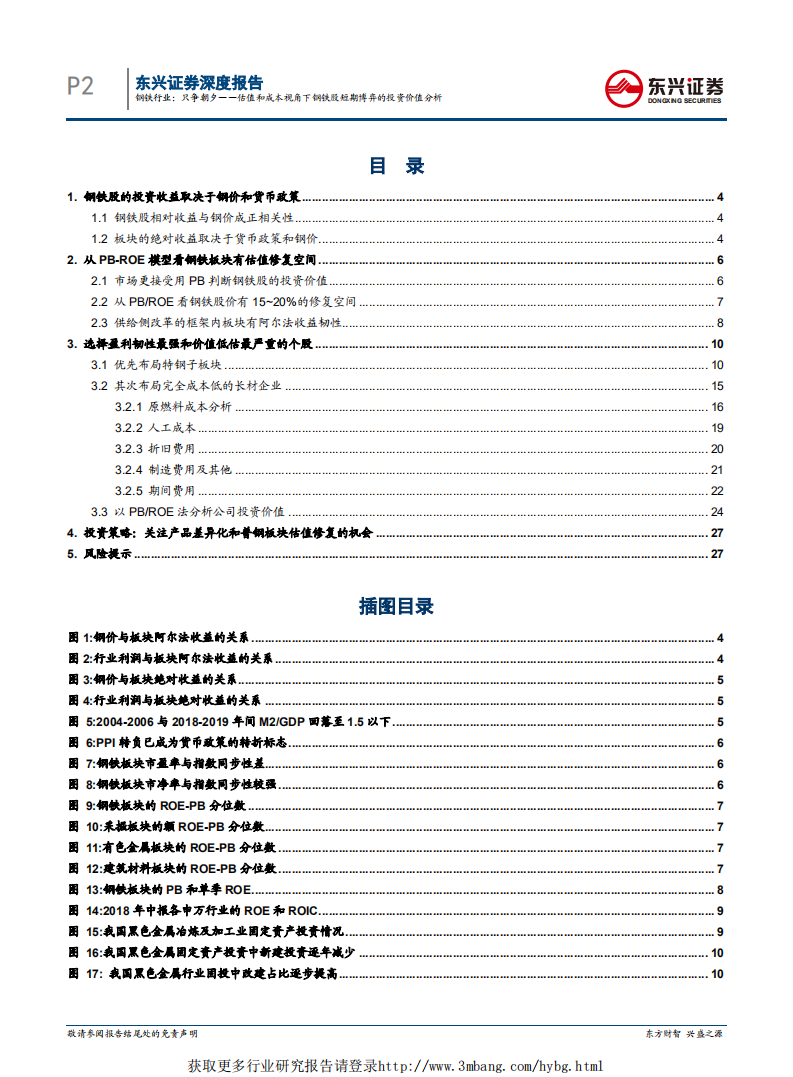 钢铁行业深度报告：只争朝夕，估值和成本视角下钢铁股短期博弈的投资价值分析-190219.pdf 第2页
