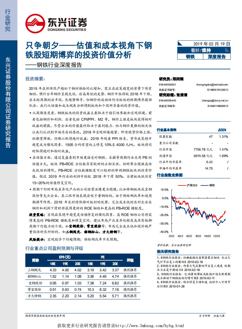 钢铁行业深度报告：只争朝夕，估值和成本视角下钢铁股短期博弈的投资价值分析-190219.pdf 第1页