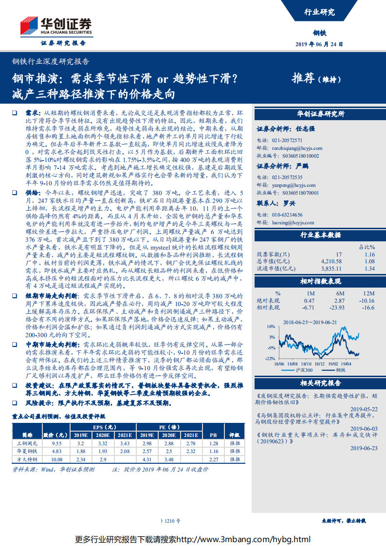 钢铁行业深度研究报告：钢市推演，需求季节性下滑or趋势性下滑？减产三种路径推演下的价格走向-190624.pdf 第1页