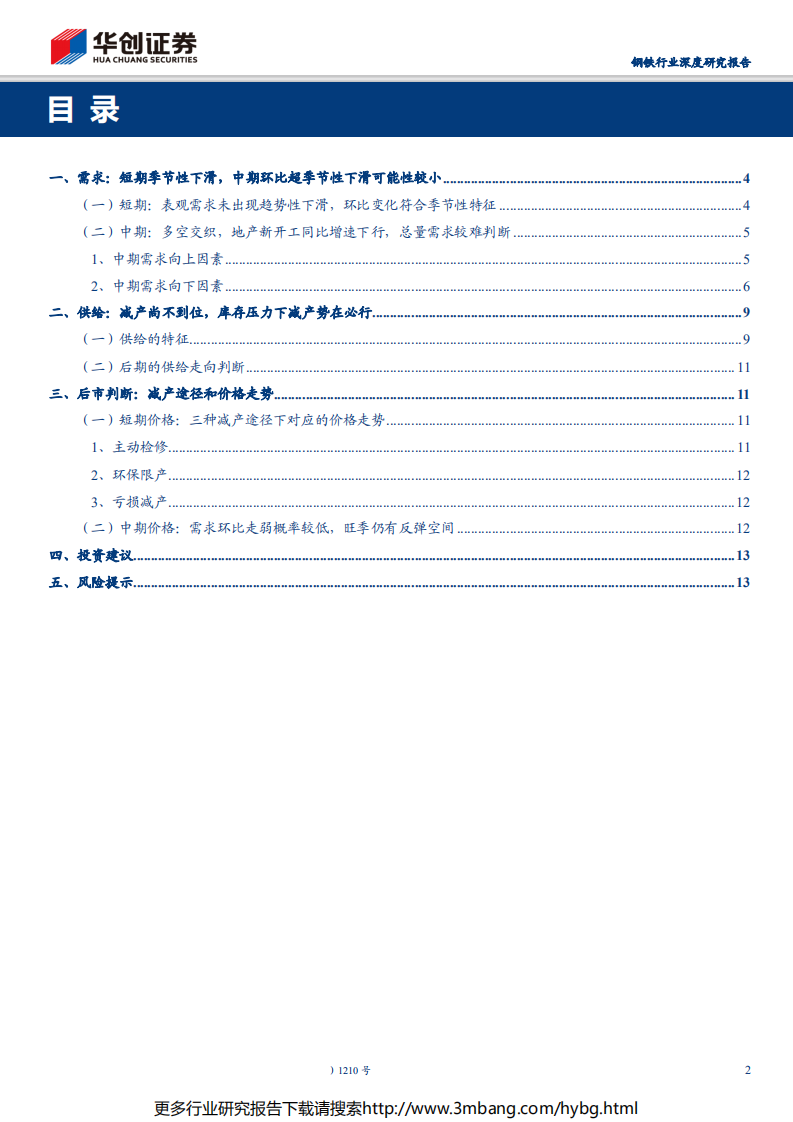 钢铁行业深度研究报告：钢市推演，需求季节性下滑or趋势性下滑？减产三种路径推演下的价格走向-190624.pdf 第2页