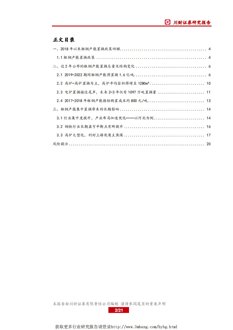 钢铁行业深度报告：置换周期下的中国钢铁产能变化-190330.pdf 第2页
