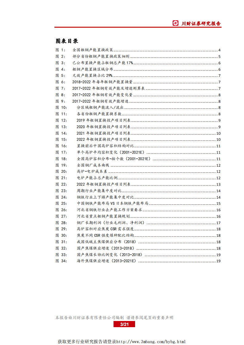 钢铁行业深度报告：置换周期下的中国钢铁产能变化-190330.pdf 第3页