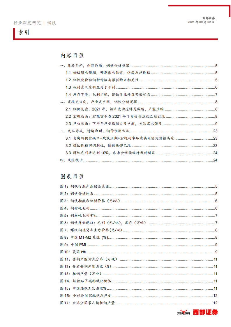 钢铁行业深度研究：钢材深度分析和框架，钢铁减碳势在必行，吨钢毛利有望继续扩张-210902.pdf 第2页