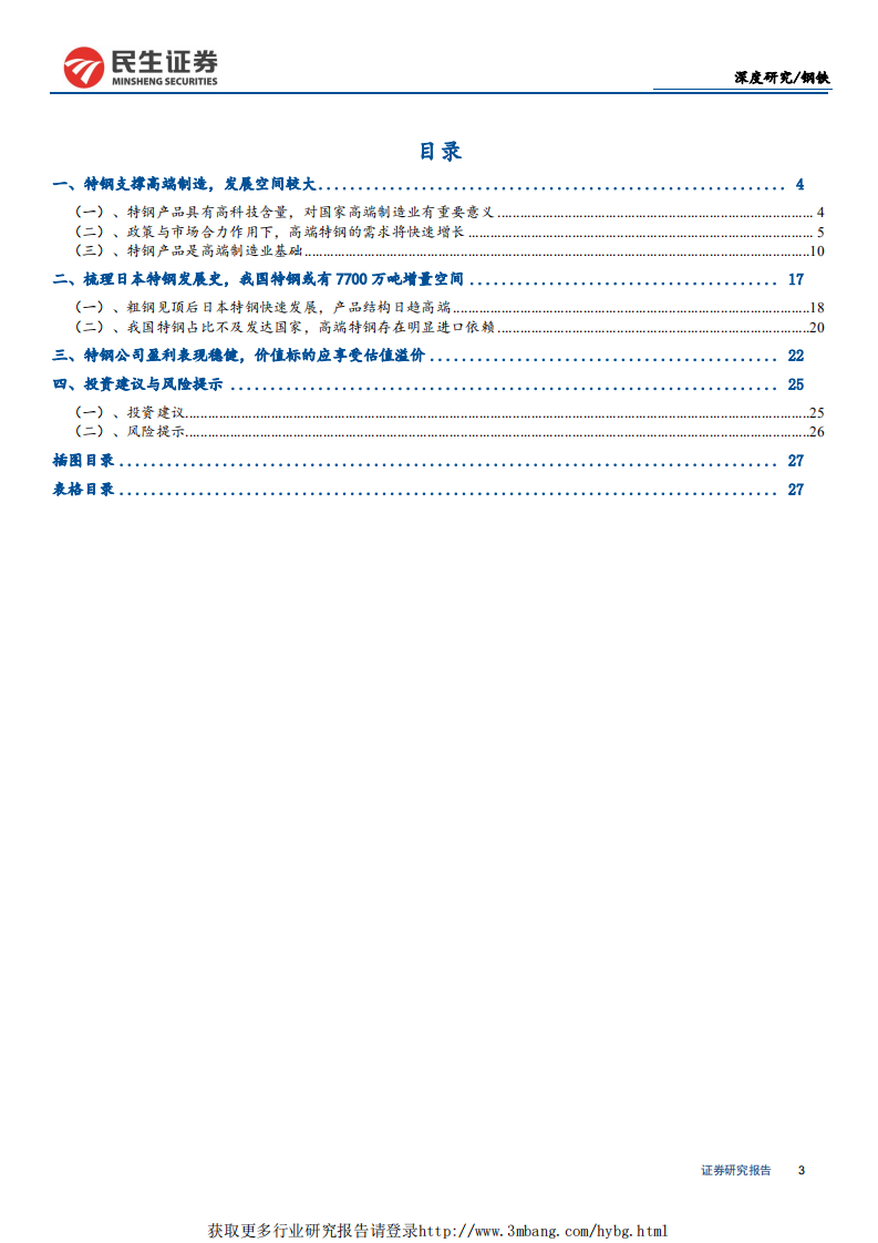 钢铁行业深度报告：特钢支撑高端制造，高端特钢发展空间广阔-190328.pdf 第3页