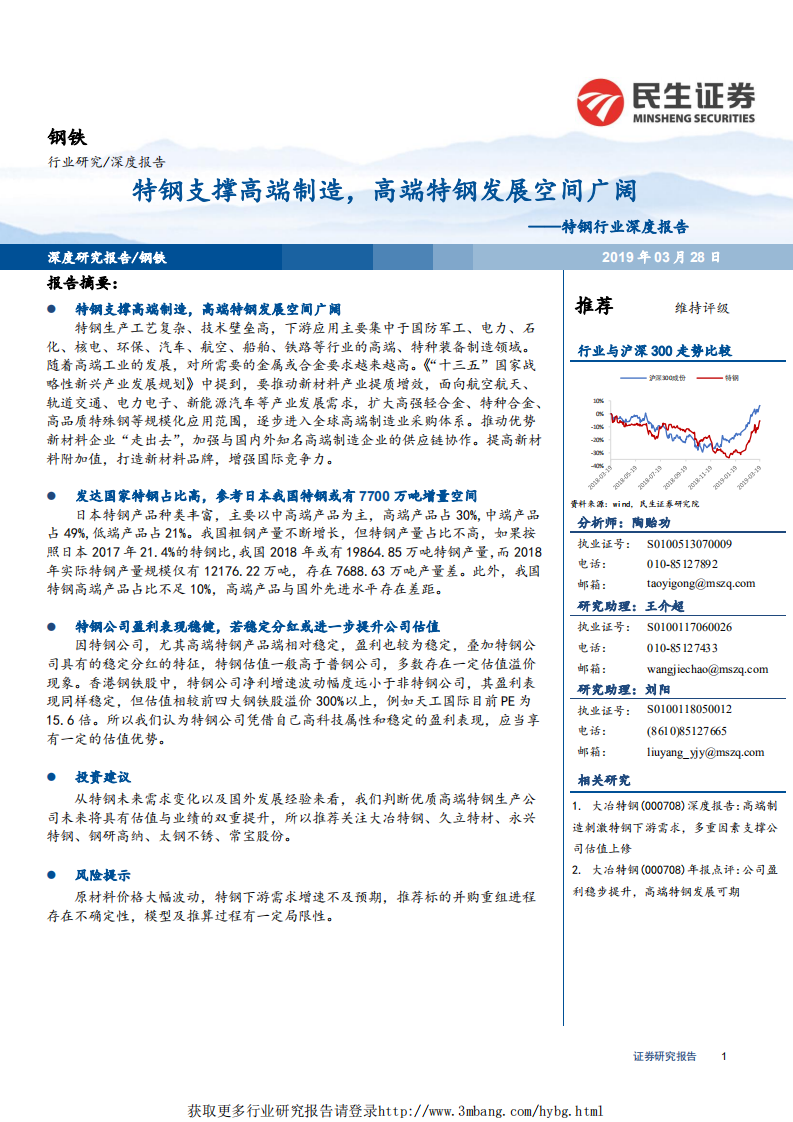 钢铁行业深度报告：特钢支撑高端制造，高端特钢发展空间广阔-190328.pdf 第1页