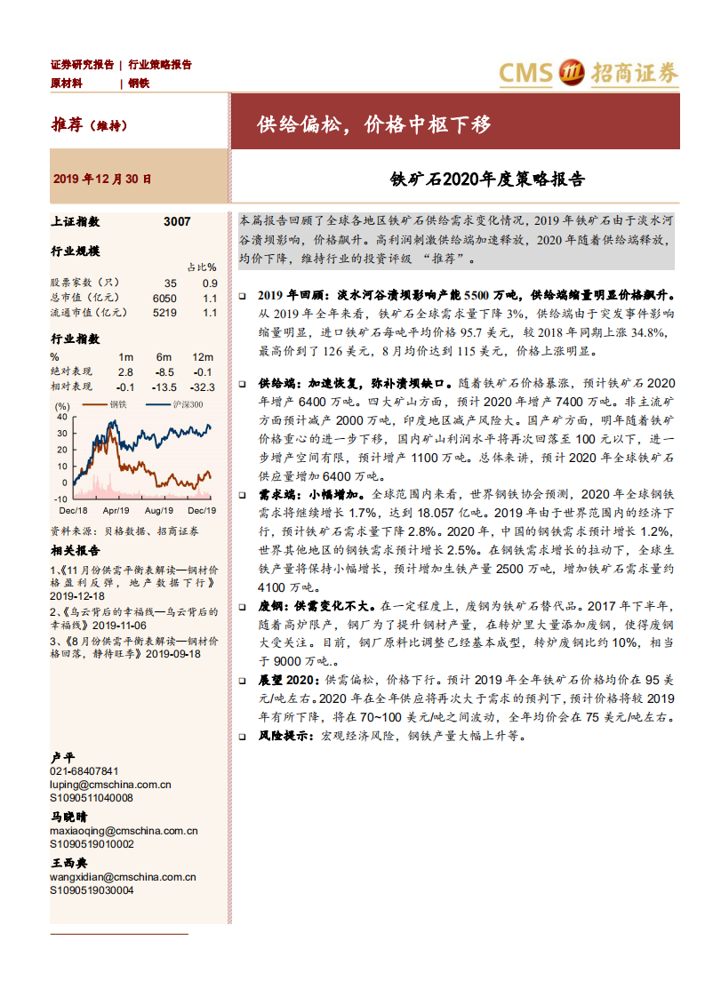 钢铁行业铁矿石2020年度策略报告：供给偏松，价格中枢下移-191230.pdf 第1页