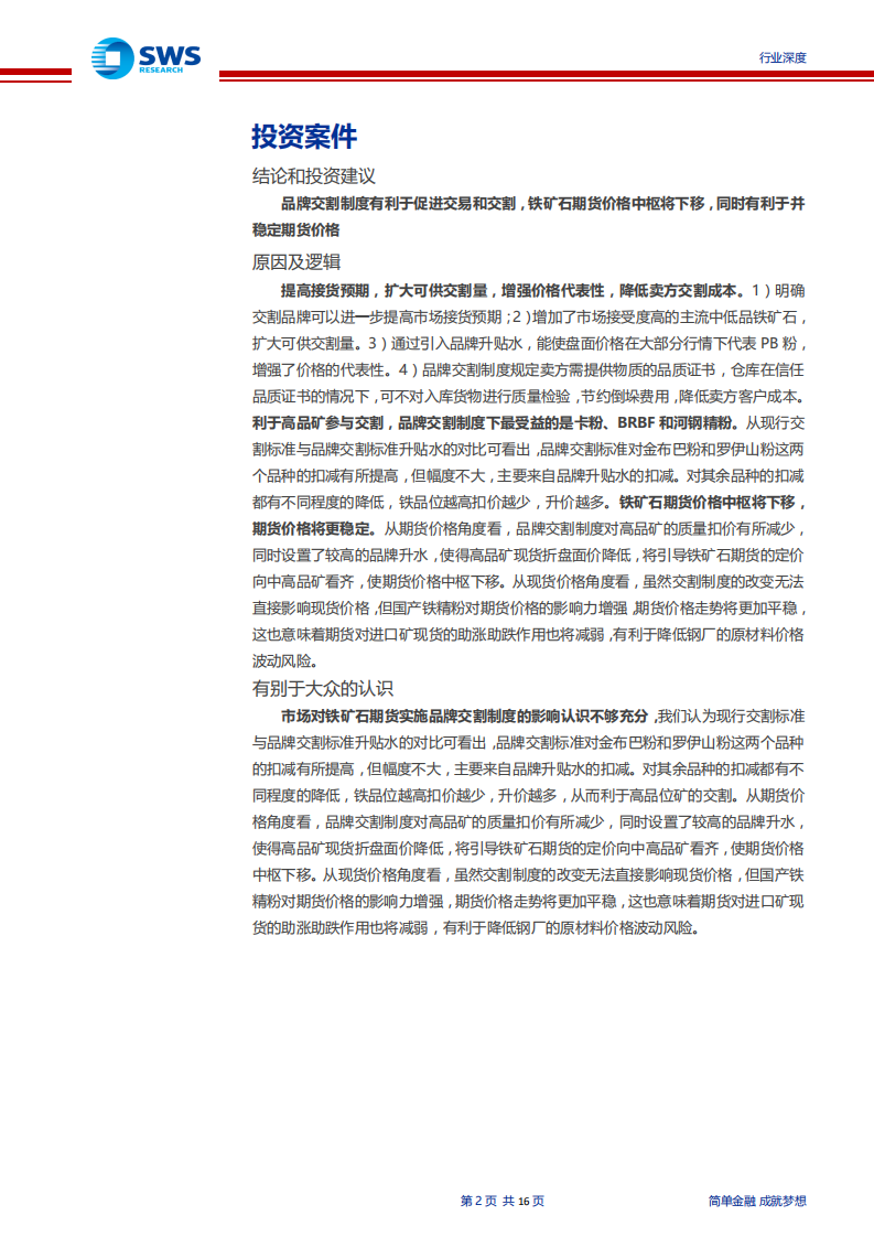 钢铁行业铁矿石期货拟实施品牌交割制度行业深度报告：利于高品矿交割，期货价格中枢将下移，价格将更稳定-190802.pdf 第2页