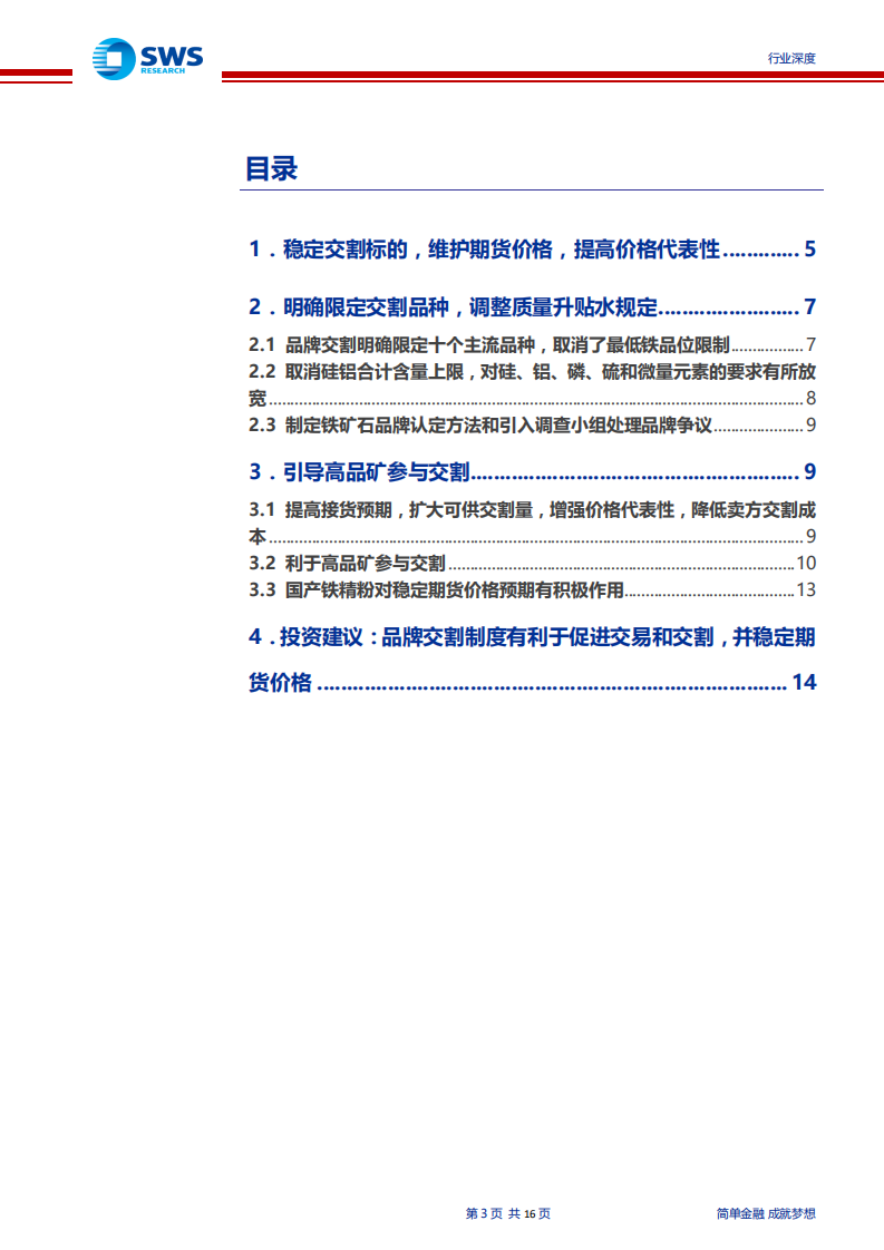 钢铁行业铁矿石期货拟实施品牌交割制度行业深度报告：利于高品矿交割，期货价格中枢将下移，价格将更稳定-190802.pdf 第3页