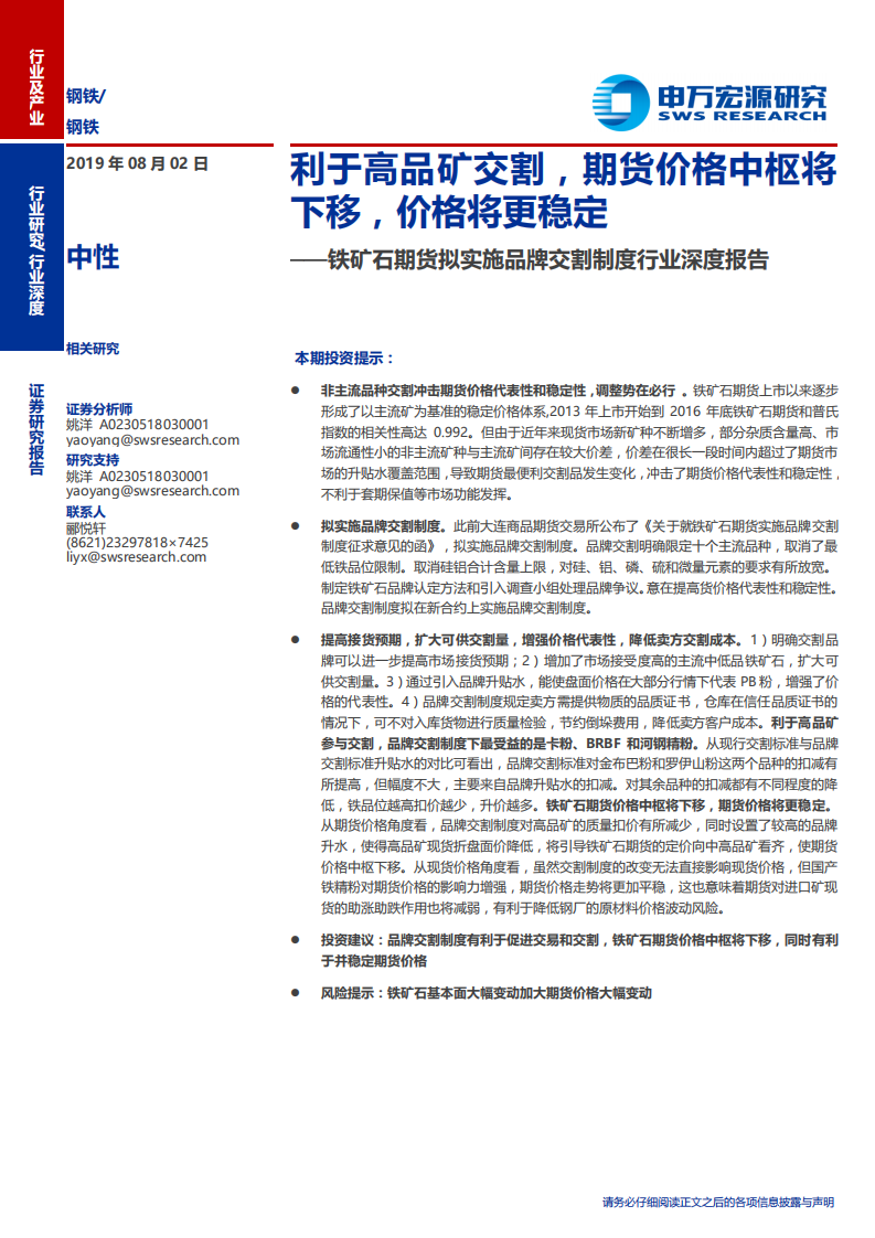 钢铁行业铁矿石期货拟实施品牌交割制度行业深度报告：利于高品矿交割，期货价格中枢将下移，价格将更稳定-190802.pdf 第1页