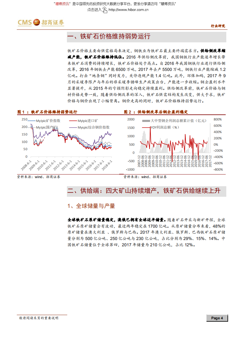 钢铁行业铁矿石深度报告：铁矿石价格维持低位，钢材成本红利凸显-180611.pdf 第4页