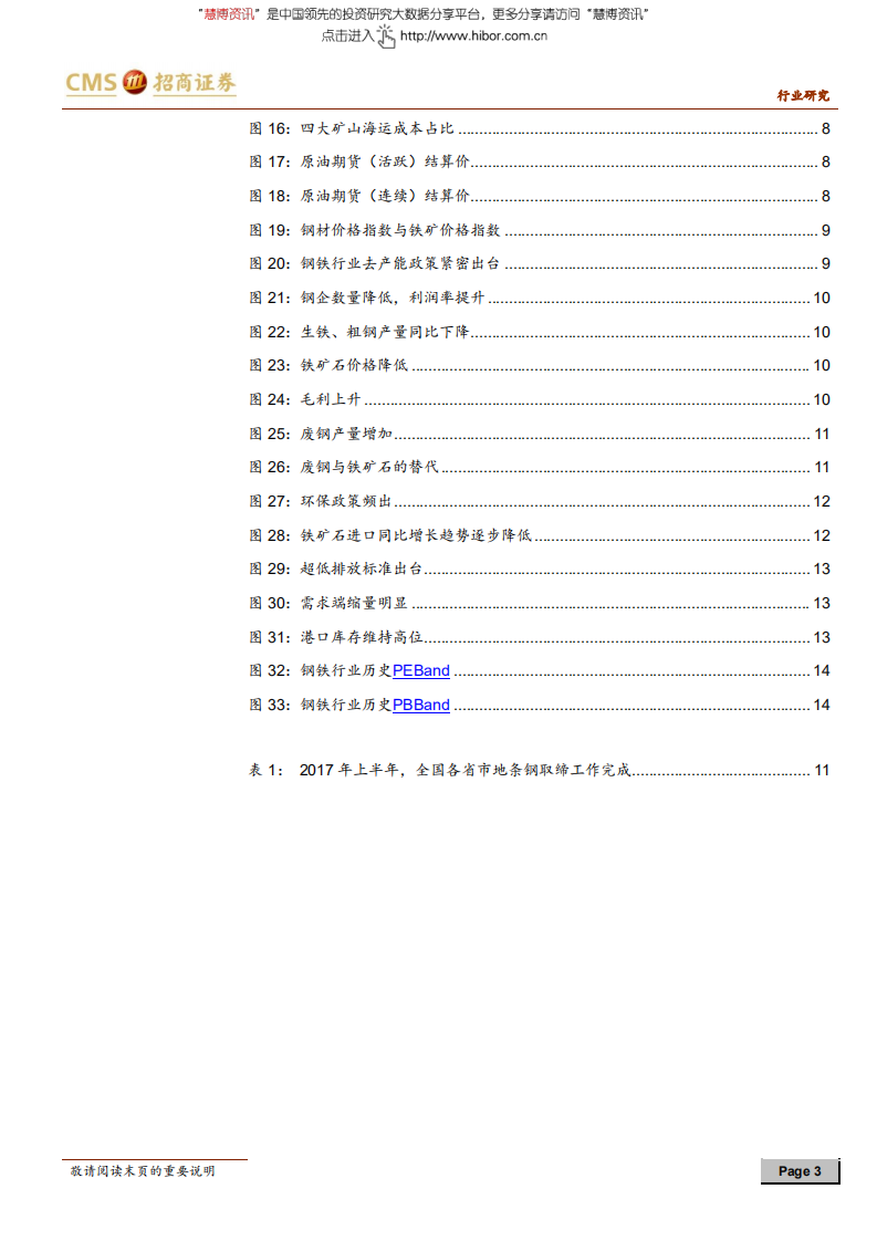 钢铁行业铁矿石深度报告：铁矿石价格维持低位，钢材成本红利凸显-180611.pdf 第3页