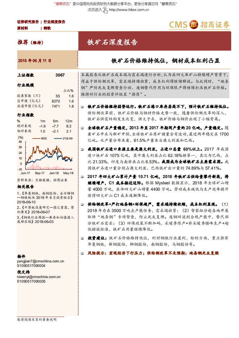 钢铁行业铁矿石深度报告：铁矿石价格维持低位，钢材成本红利凸显-180611.pdf 第1页