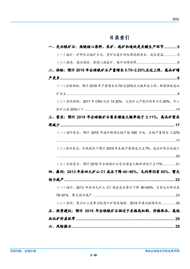 钢铁行业铁矿石专题报告之七：展望2019年，供过于求格局加剧、价格承压，高低品位价差收窄-181204.pdf 第2页