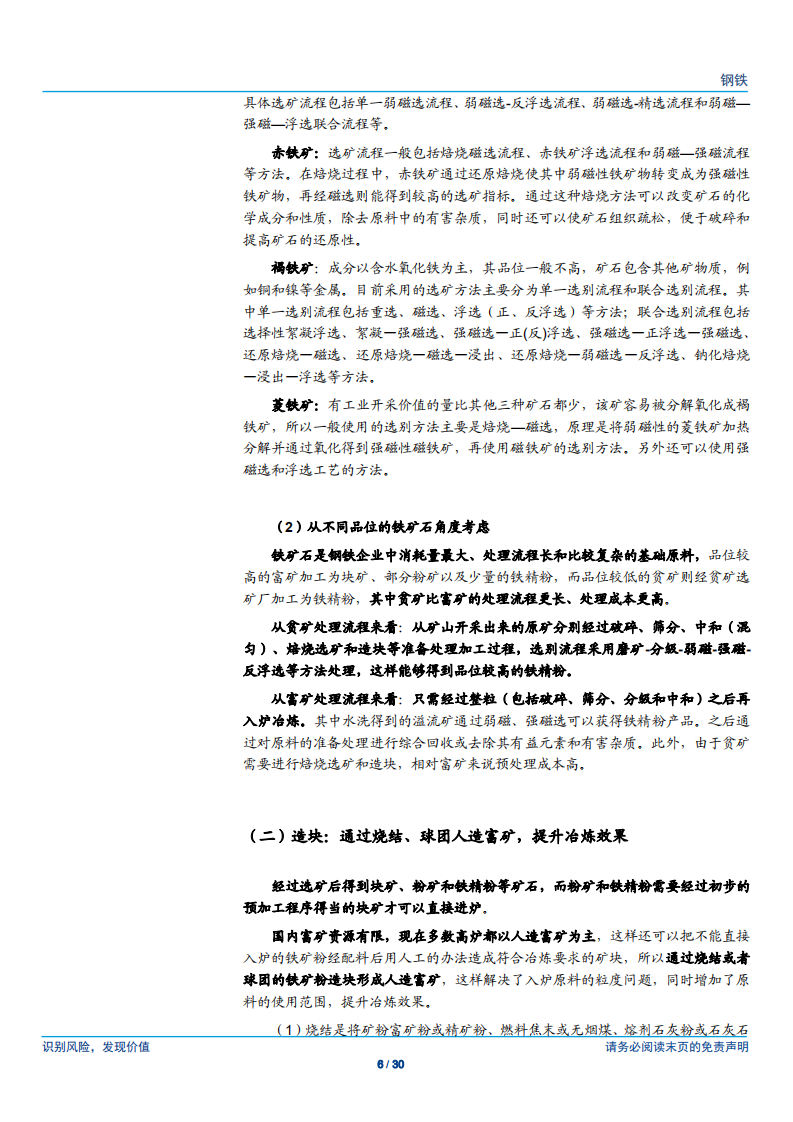 钢铁行业铁矿石专题报告之七：展望2019年，供过于求格局加剧、价格承压，高低品位价差收窄-181204.pdf 第6页