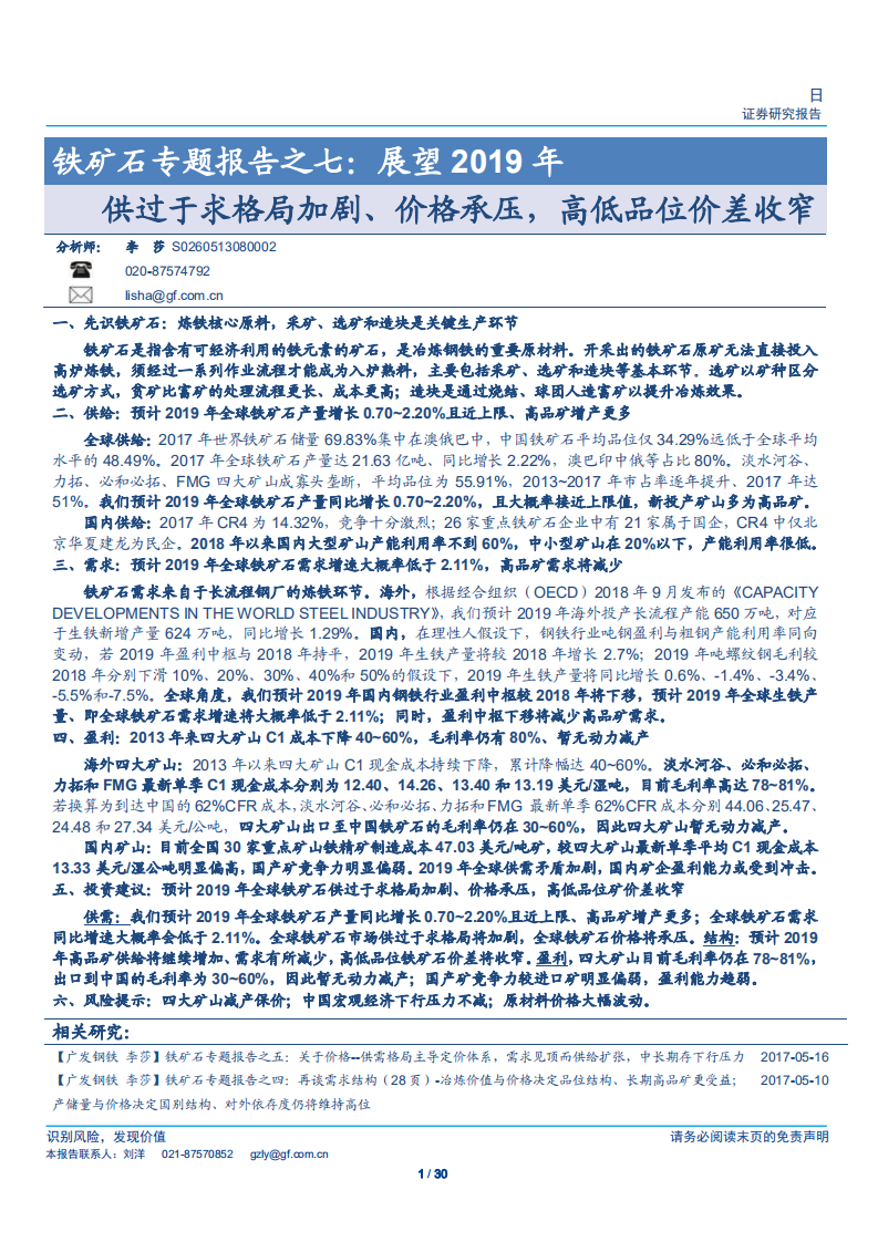 钢铁行业铁矿石专题报告之七：展望2019年，供过于求格局加剧、价格承压，高低品位价差收窄-181204.pdf 第1页