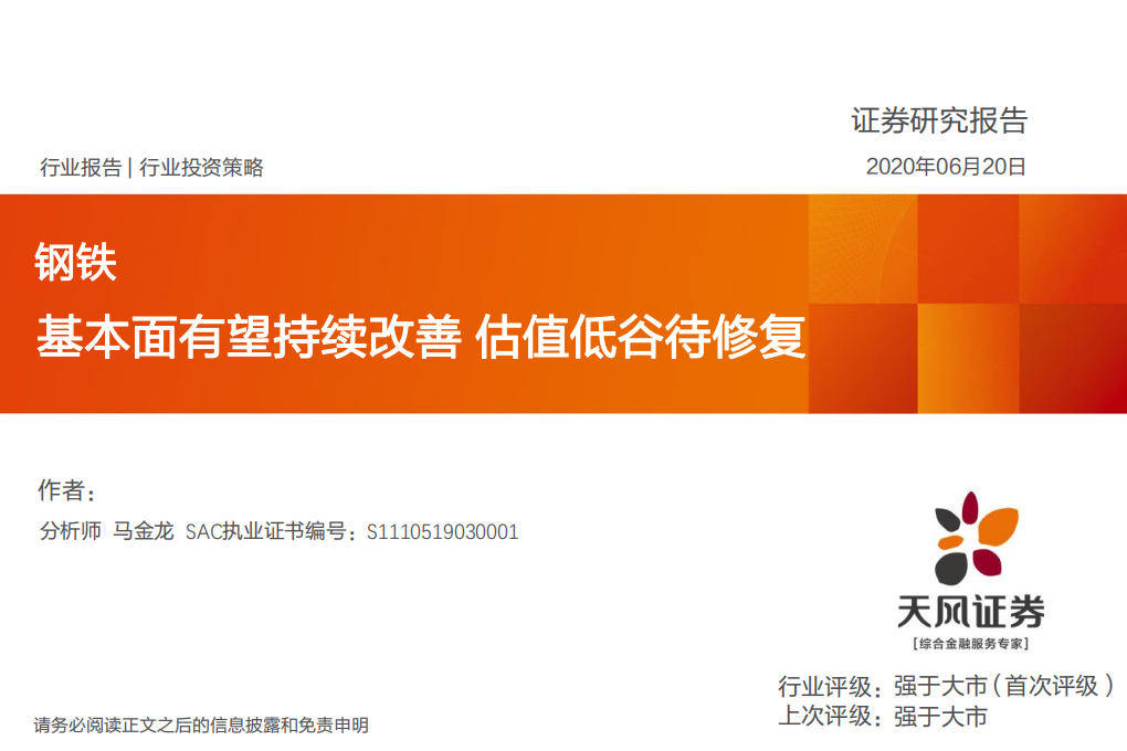 钢铁行业投资策略：基本面有望持续改善，估值低谷待修复-200620.pdf 第1页
