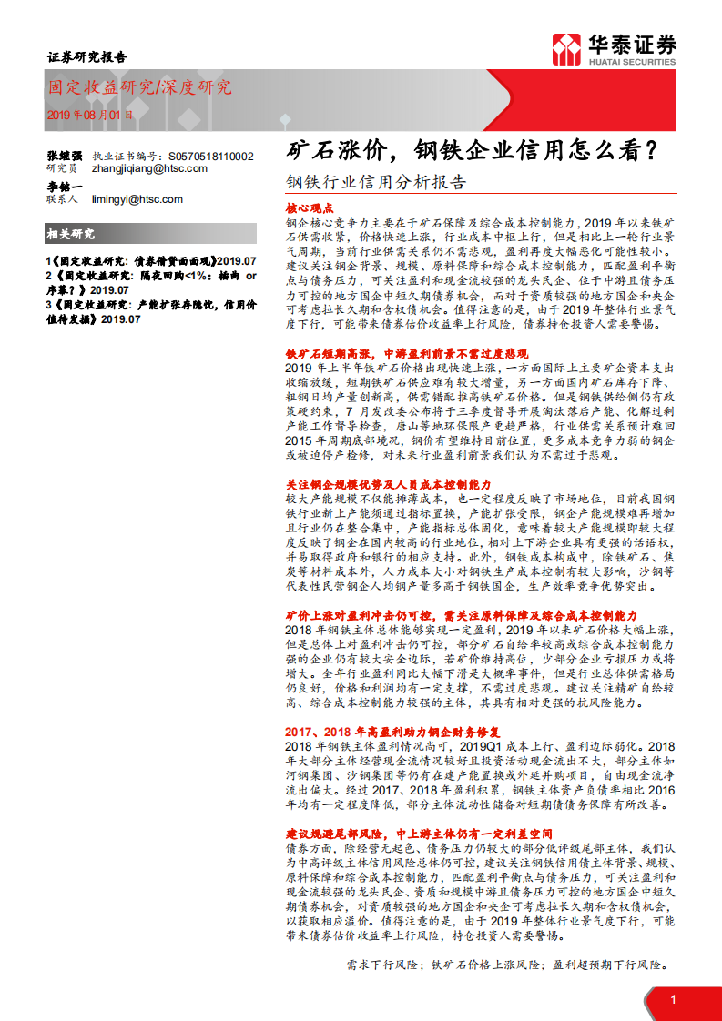 钢铁行业信用分析报告：矿石涨价，钢铁企业信用怎么看？-190801.pdf 第1页