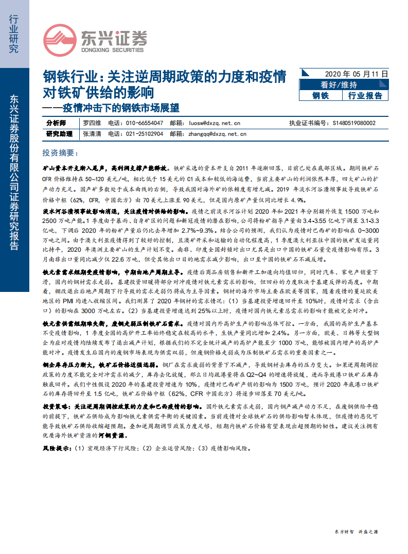 钢铁行业疫情冲击下的钢铁市场展望：关注逆周期政策的力度和疫情对铁矿供给的影响-200511.pdf 第1页