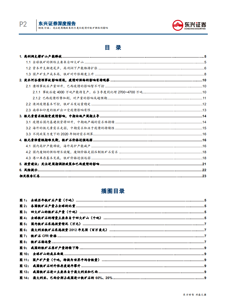 钢铁行业疫情冲击下的钢铁市场展望：关注逆周期政策的力度和疫情对铁矿供给的影响-200511.pdf 第2页