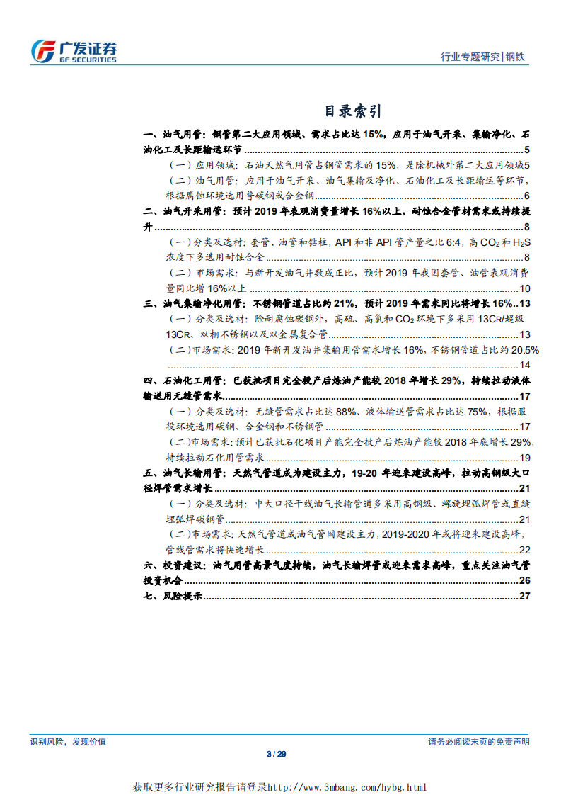 钢铁行业油气用管专题之需求：需求高景气度持续，长输焊管或迎来需求高峰-190512.pdf 第3页