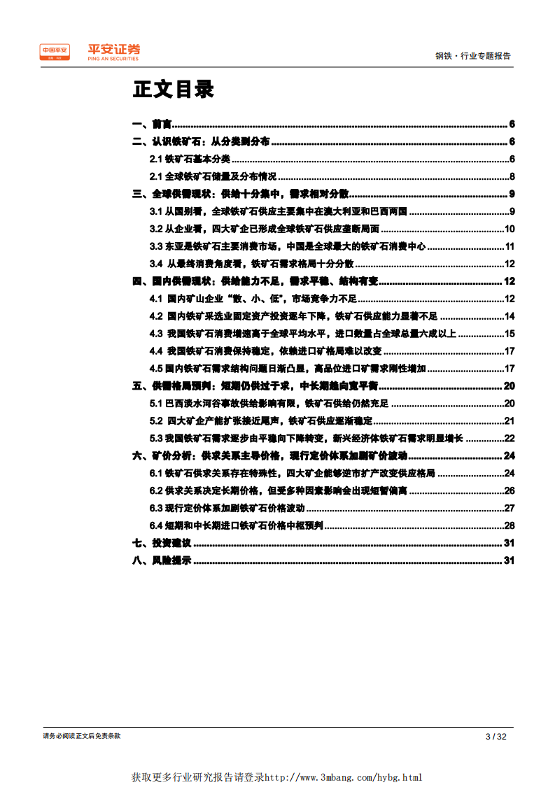 钢铁行业原料专题系列报告：铁矿石专题，供大于求格局仍未逆转，现行定价体系加剧矿价波动-190424.pdf 第3页