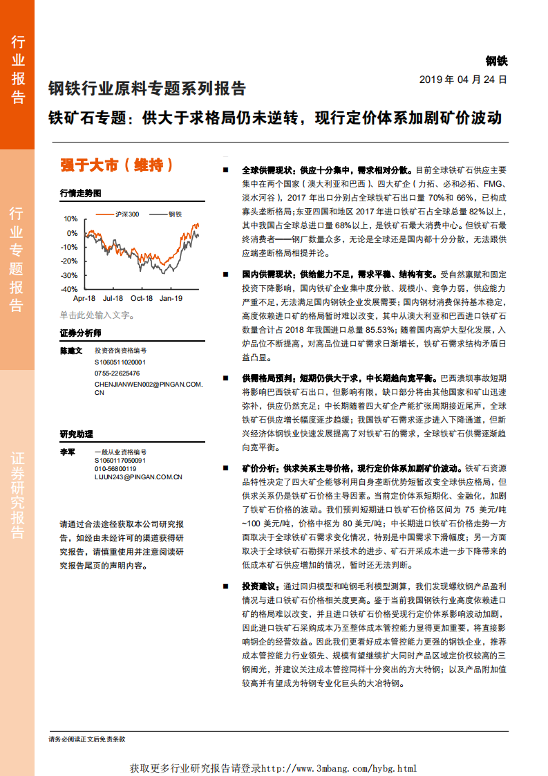 钢铁行业原料专题系列报告：铁矿石专题，供大于求格局仍未逆转，现行定价体系加剧矿价波动-190424.pdf 第1页
