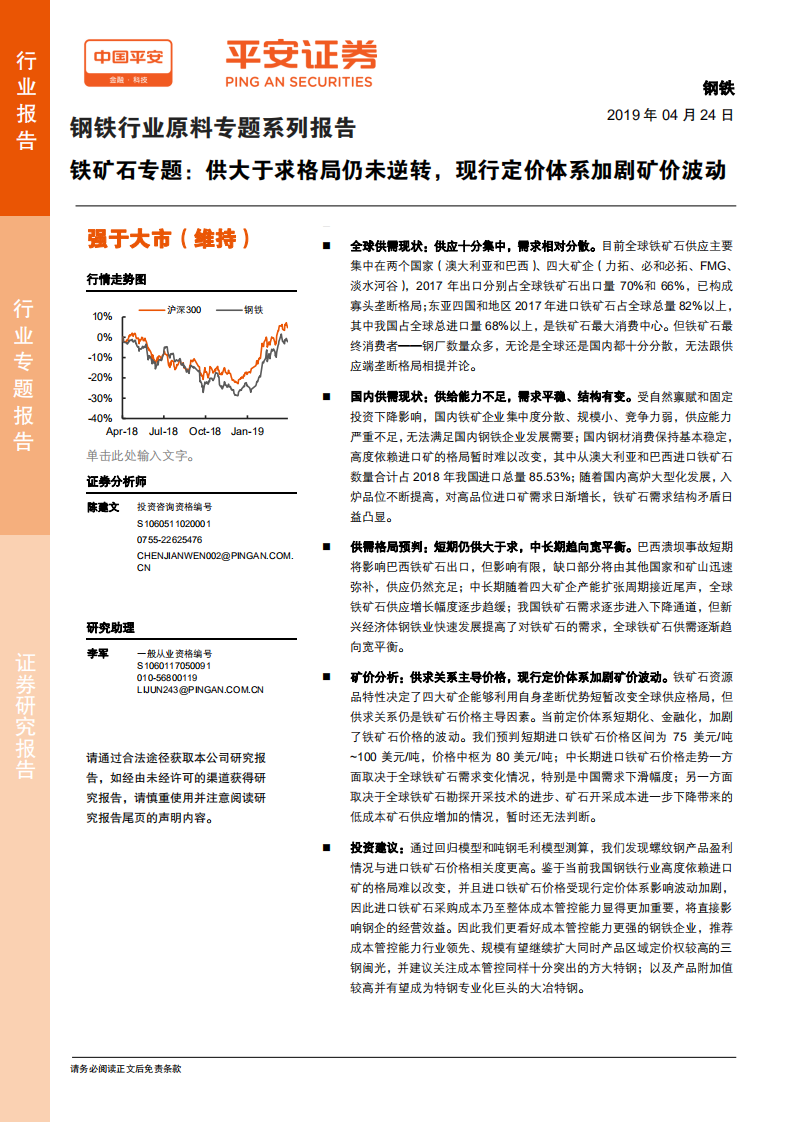 钢铁行业原料专题系列报告：铁矿石专题：供大于求格局仍未逆转，现行定价体系加剧矿价波动.pdf 第1页