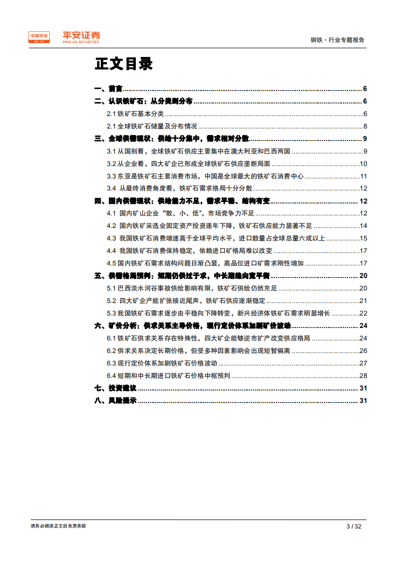 钢铁行业原料专题系列报告：铁矿石专题：供大于求格局仍未逆转，现行定价体系加剧矿价波动.pdf 第3页