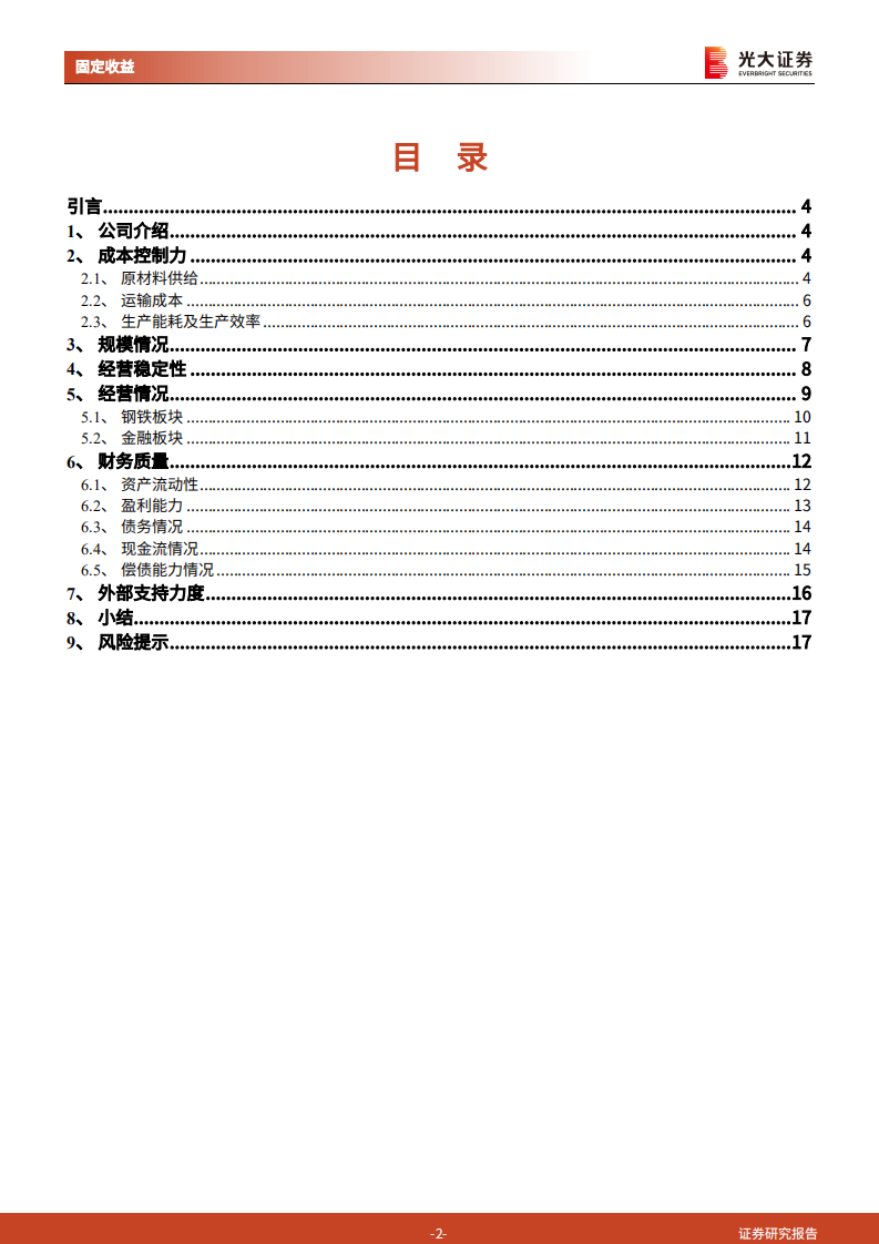 钢铁行业债券专题研究报告之三：下沉至主体的信用分析之山东钢铁集团有限公司-210908.pdf 第2页