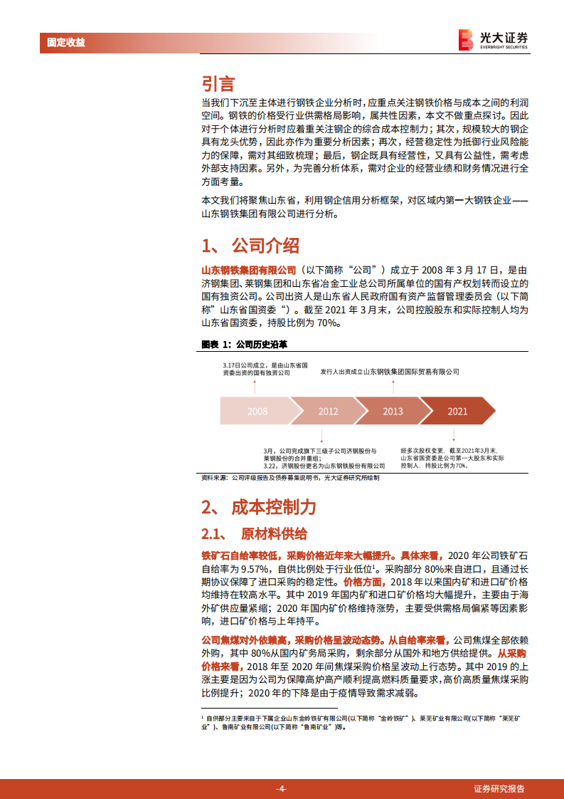 钢铁行业债券专题研究报告之三：下沉至主体的信用分析之山东钢铁集团有限公司-210908.pdf 第4页