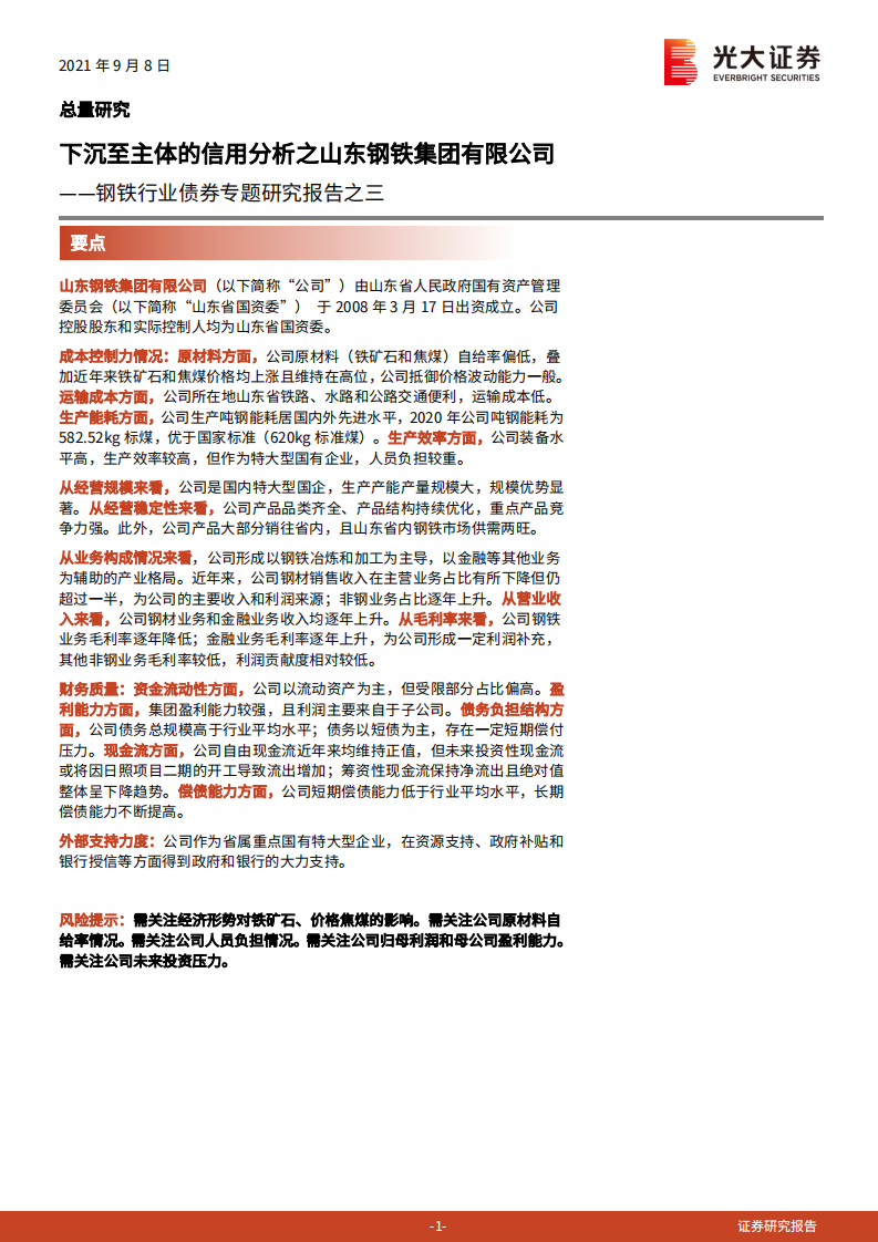 钢铁行业债券专题研究报告之三：下沉至主体的信用分析之山东钢铁集团有限公司-210908.pdf 第1页