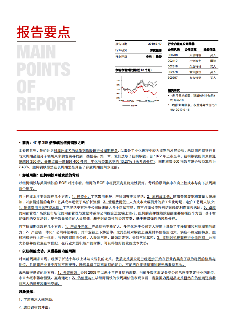 钢铁行业周期海外龙头复盘系列1：比较思维看周期必读10篇专题研究之7，半个世纪350倍的纽柯钢铁-190917.pdf 第1页