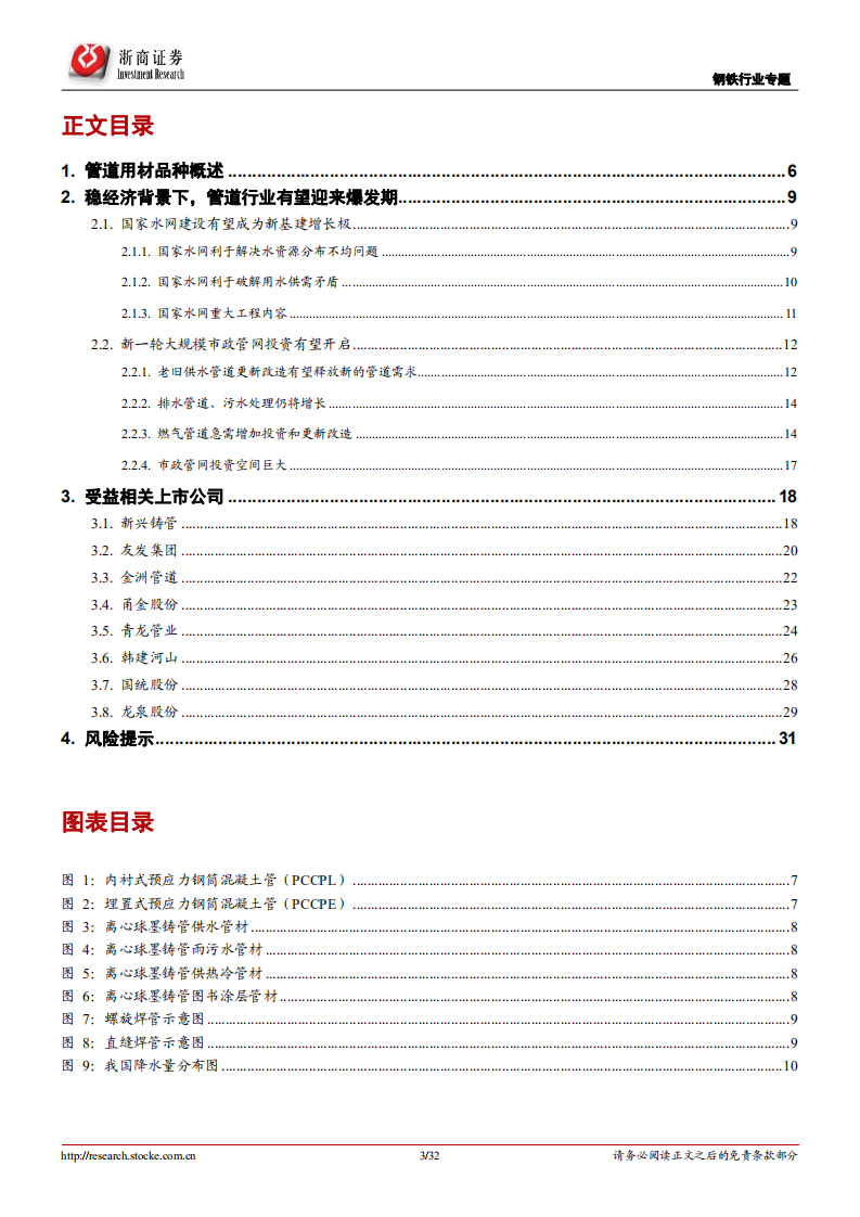 钢铁行业专题报告：稳增长~基建启动，管道先行-211226.pdf 第3页