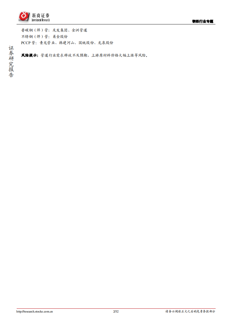钢铁行业专题报告：稳增长~基建启动，管道先行-211226.pdf 第2页